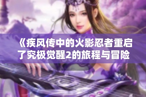 《疾风传中的火影忍者重启了究极觉醒2的旅程与冒险》