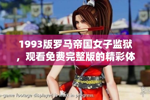 1993版罗马帝国女子监狱，观看免费完整版的精彩体验