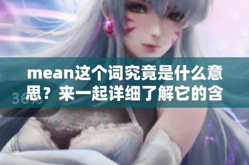 mean这个词究竟是什么意思？来一起详细了解它的含义吧