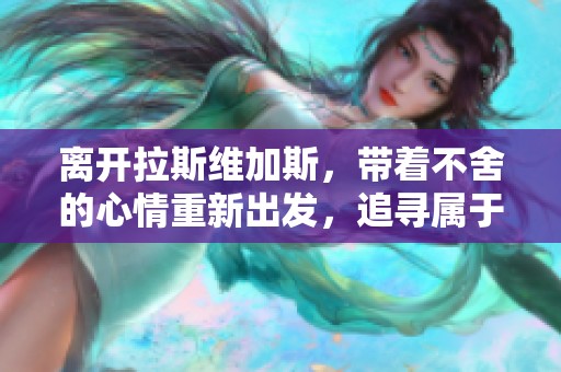 离开拉斯维加斯，带着不舍的心情重新出发，追寻属于自己的新旅程