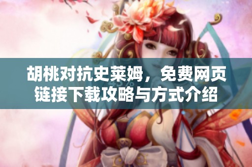 胡桃对抗史莱姆，免费网页链接下载攻略与方式介绍