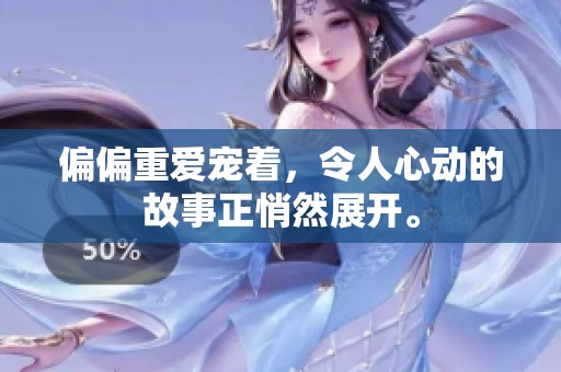 偏偏重爱宠着，令人心动的故事正悄然展开。