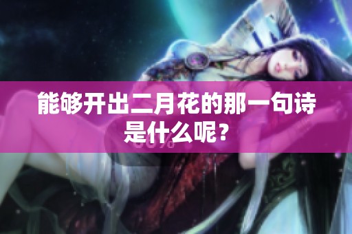 能够开出二月花的那一句诗是什么呢？