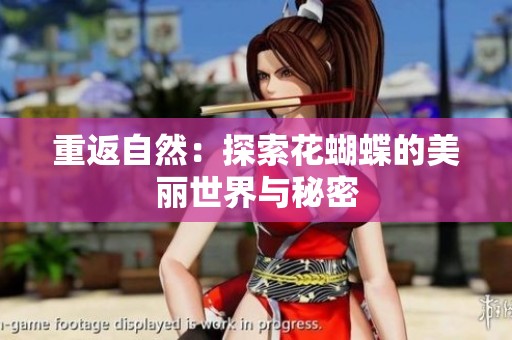 重返自然：探索花蝴蝶的美丽世界与秘密