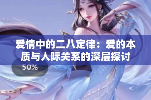 爱情中的二八定律：爱的本质与人际关系的深层探讨