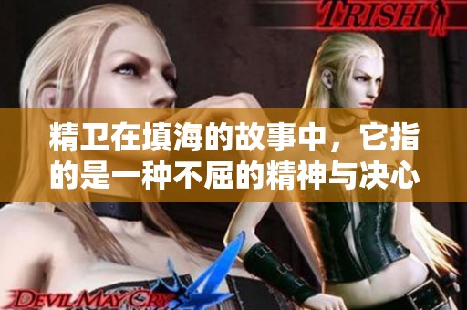 精卫在填海的故事中，它指的是一种不屈的精神与决心。