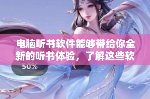 电脑听书软件能够带给你全新的听书体验，了解这些软件的使用方法请继续阅读