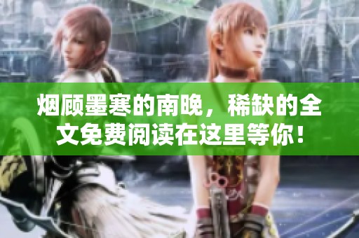 烟顾墨寒的南晚，稀缺的全文免费阅读在这里等你！