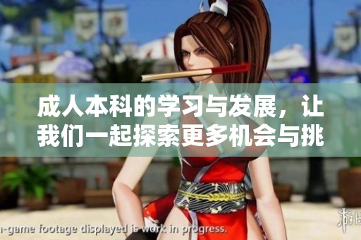 **本科的学习与发展，让我们一起探索更多机会与挑战