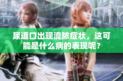 尿道口出现流脓症状，这可能是什么病的表现呢？