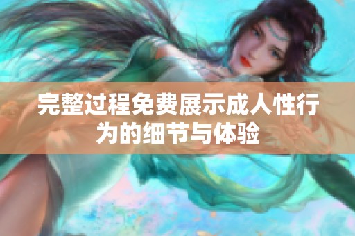 完整过程免费展示**性行为的细节与体验