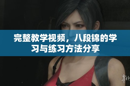 完整教学视频，八段锦的学习与练习方法分享
