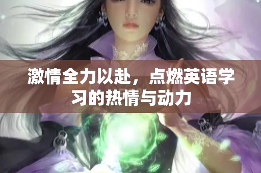 激情全力以赴，点燃英语学习的热情与动力