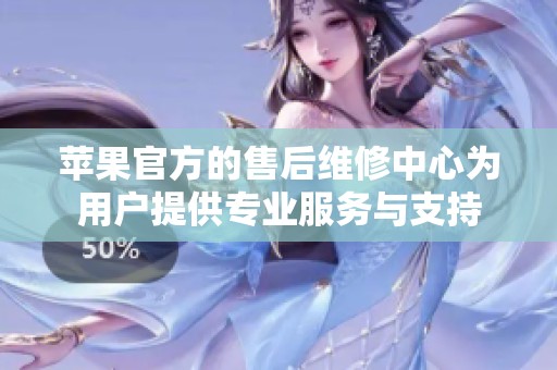 苹果官方的售后维修中心为用户提供专业服务与支持