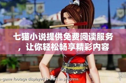 七猫小说提供免费阅读服务，让你轻松畅享精彩内容