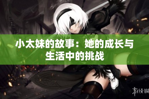 小太妹的故事：她的成长与生活中的挑战