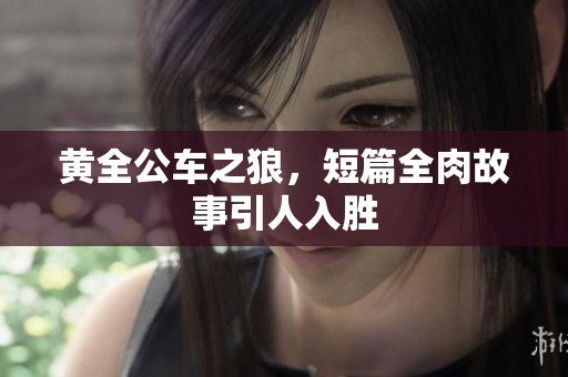 黄全公车之狼，短篇全肉故事引人入胜