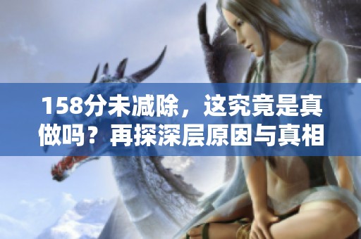 158分未减除，这究竟是真做吗？再探深层原因与真相解析。