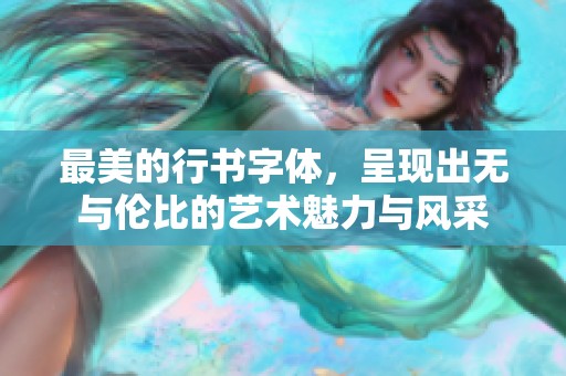 最美的行书字体，呈现出无与伦比的艺术魅力与风采