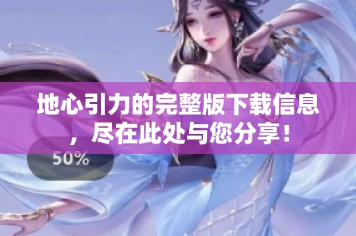 地心引力的完整版下载信息，尽在此处与您分享！