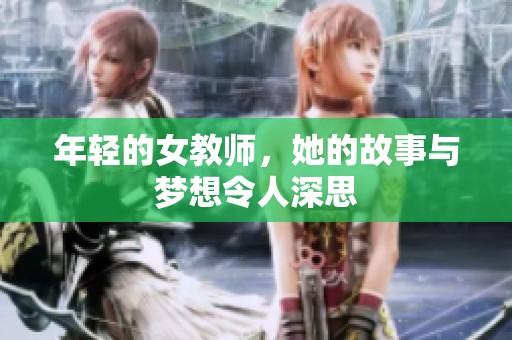 年轻的女教师，她的故事与梦想令人深思