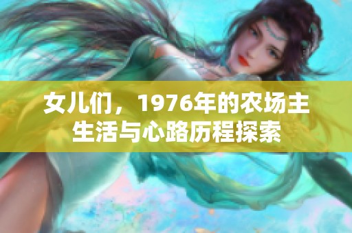 女儿们，1976年的农场主生活与心路历程探索