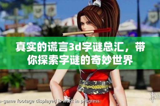 真实的谎言****总汇，带你探索**的奇妙世界