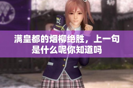 满皇都的烟柳绝胜，上一句是什么呢你知道吗