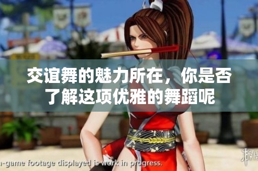 交谊舞的魅力所在，你是否了解这项优雅的舞蹈呢
