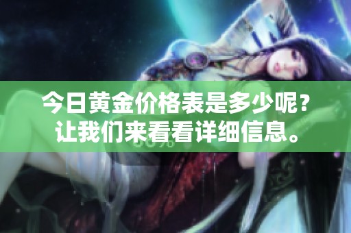 今日黄金价格表是多少呢？让我们来看看详细信息。