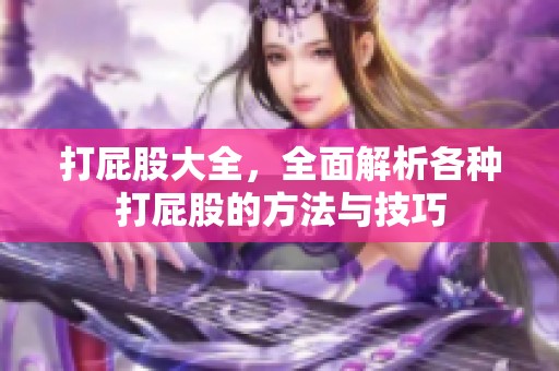 打屁股大全，全面解析各种打屁股的方法与技巧