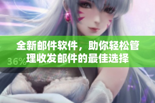 全新邮件软件，助你轻松管理收发邮件的最佳选择