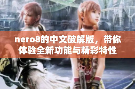 nero8的中文破解版，带你体验全新功能与精彩特性