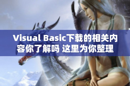 Visual Basic下载的相关内容你了解吗 这里为你整理了相关资源与信息