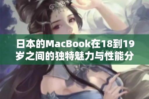 日本的MacBook在18到19岁之间的独特魅力与性能分析