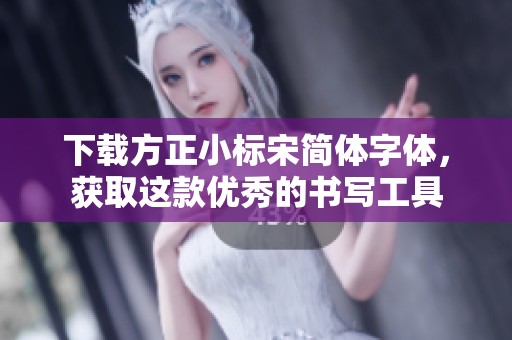 下载方正小标宋简体字体，获取这款优秀的书写工具