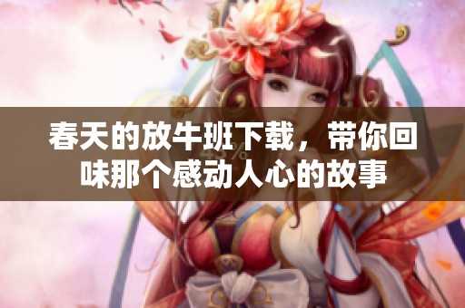 春天的放牛班下载，带你回味那个感动人心的故事