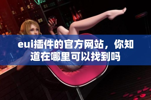 eui插件的官方网站，你知道在哪里可以找到吗