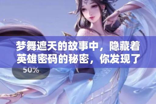 梦舞遮天的故事中，隐藏着英雄密码的秘密，你发现了吗