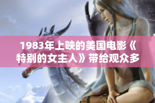 1983年上映的美国电影《特别的女主人》带给观众多少感动与思考