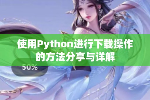 使用Python进行下载操作的方法分享与详解