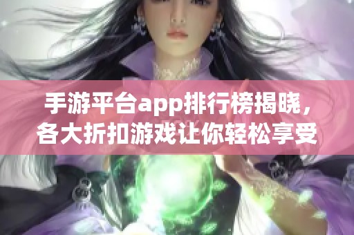 手游平台app排行榜揭晓，各大折扣游戏让你轻松享受游戏乐趣
