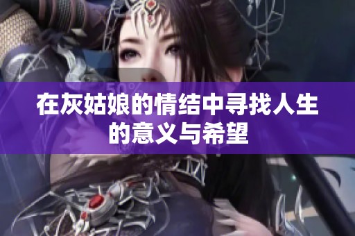 在灰姑娘的情结中寻找人生的意义与希望