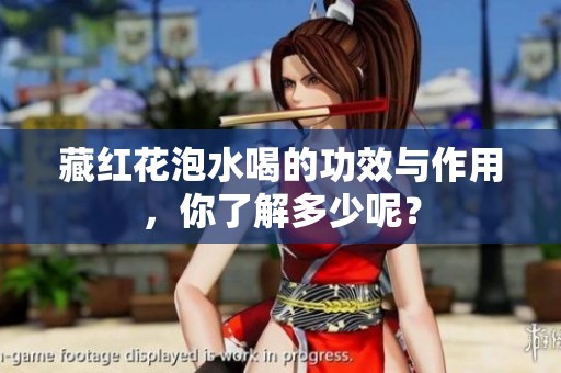 藏红花泡水喝的功效与作用，你了解多少呢？