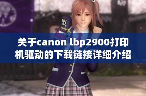 关于canon lbp2900打印机驱动的下载链接详细介绍与操作指南
