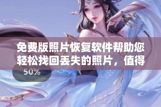 免费版照片恢复软件帮助您轻松找回丢失的照片，值得试用！