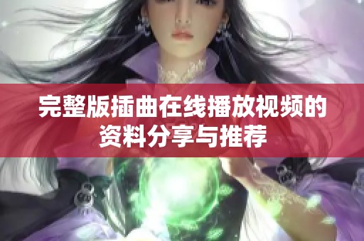 完整版插曲在线播放视频的资料分享与推荐