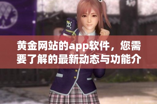 黄金网站的app软件，您需要了解的最新动态与功能介绍