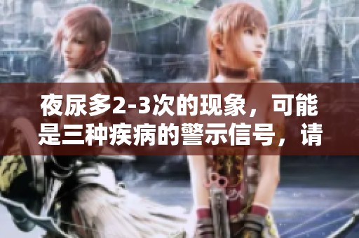 夜尿多2-3次的现象，可能是三种疾病的警示信号，请引起重视