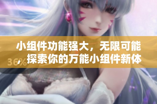 小组件功能强大，无限可能，探索你的万能小组件新体验